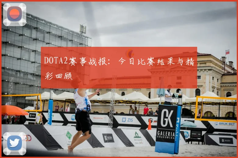 DOTA2赛事战报：今日比赛结果与精彩回顾