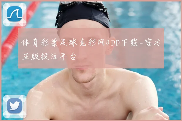 体育彩票足球竞彩网app下载_官方正版投注平台