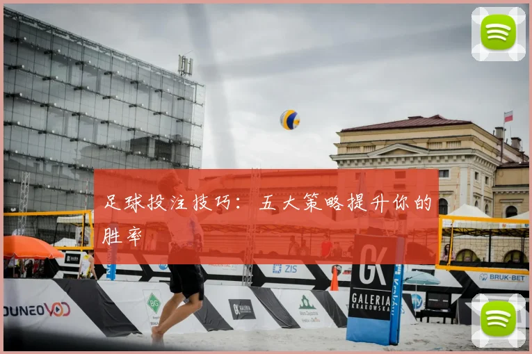 足球投注技巧：五大策略提升你的胜率