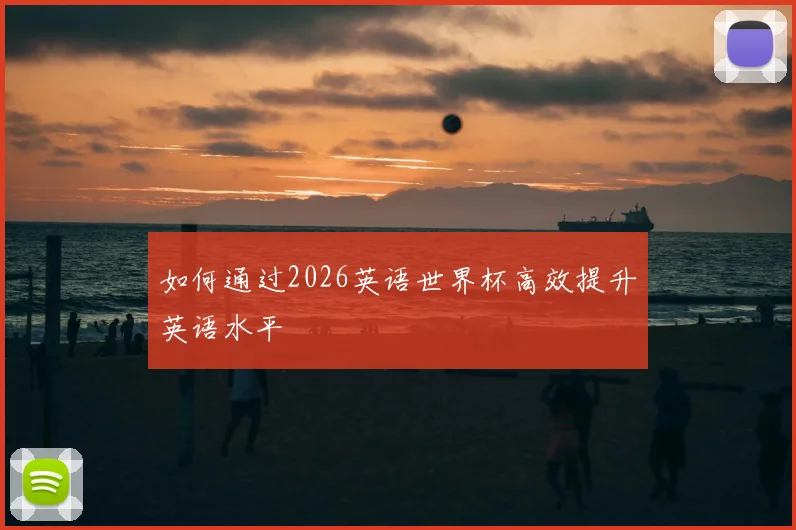 如何通过2026英语世界杯高效提升英语水平