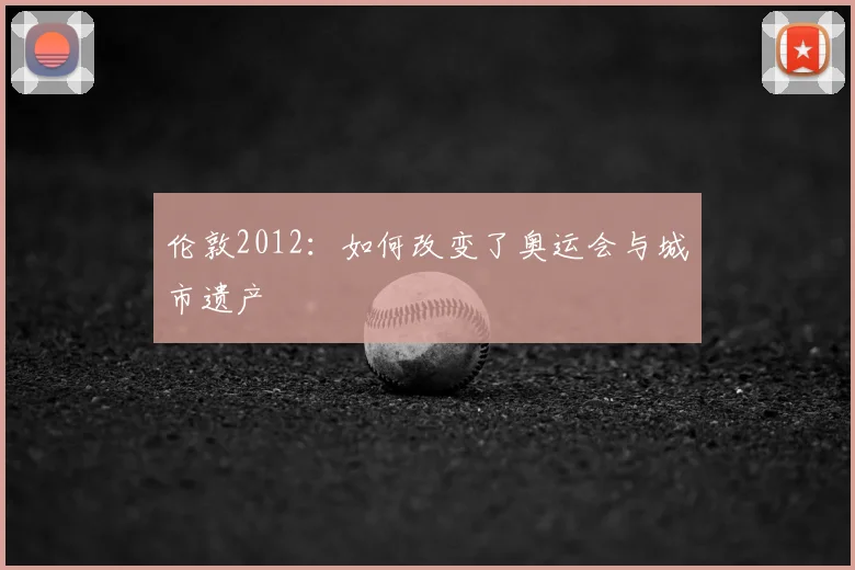 伦敦2012:如何改变了奥运会与城市遗产