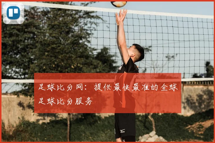 足球比分网：提供最快最准的全球足球比分服务