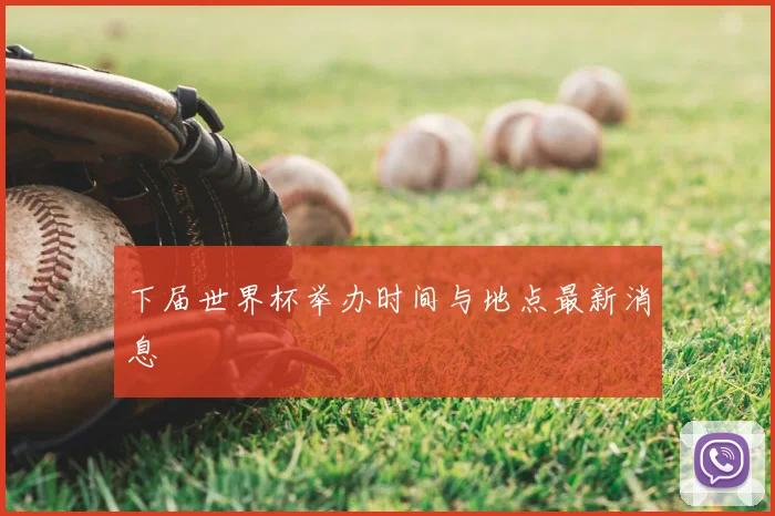下届世界杯举办时间与地点最新消息