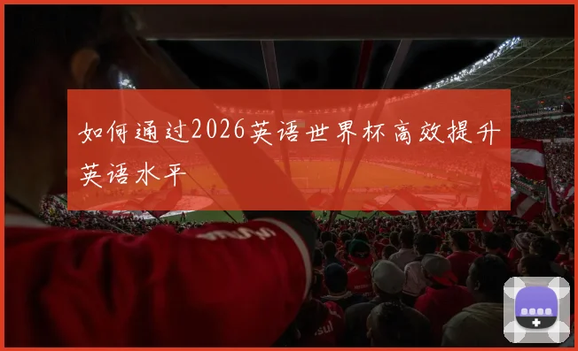 如何通过2026英语世界杯高效提升英语水平