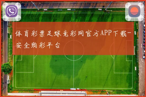 体育彩票足球竞彩网官方APP下载-安全购彩平台